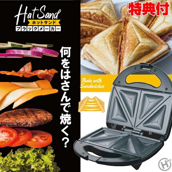 電気 ホットサンドブラックメーカー Hcom Hsbm001 電気 ホットサンドメーカー 耳まで 両面焼き器 朝食 野菜サンド ホットサンド飯 Abe0256 日本通販ショッピング 通販 Yahoo ショッピング