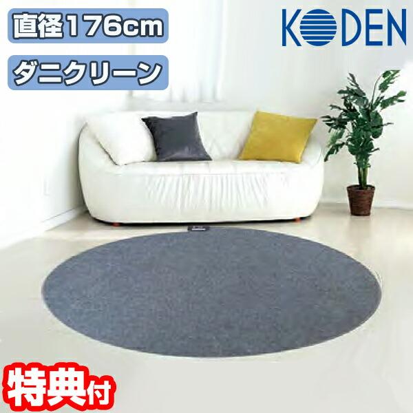 他サイト： 広電 ホットカーペット 円形タイプ CWC176H 176cm 電気カーペット ホットマット 電気マット 温熱マット 床暖房 ダニクリーン 折り畳み収納 足元の商品画像