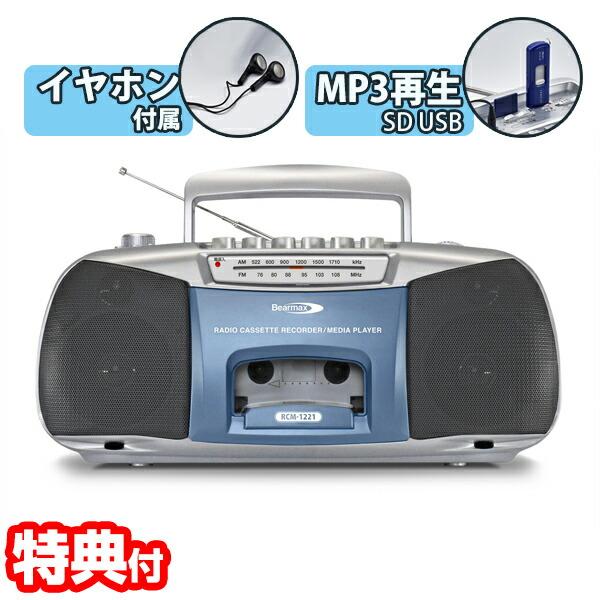 ポータブルラジカセ DIDICA(デジカ) RCM-1221 カセット ポータブルラジカセ DIDICA(デジカ) RCM-1221 カセット