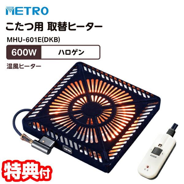 メトロ電気 コタツ取替ヒーター MHU-601E(DKB) 600W ハロゲンヒーター METORO 節電 省エネ 電気こたつ 省エネ コタツヒーター 交換用