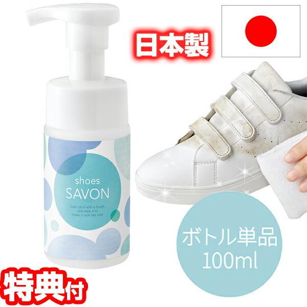 V[YV{ shoes SAVON 100ml sv { Cp Xj[J[N[i[ CpVv[ V[YN[i[ Xj[J[Vv
