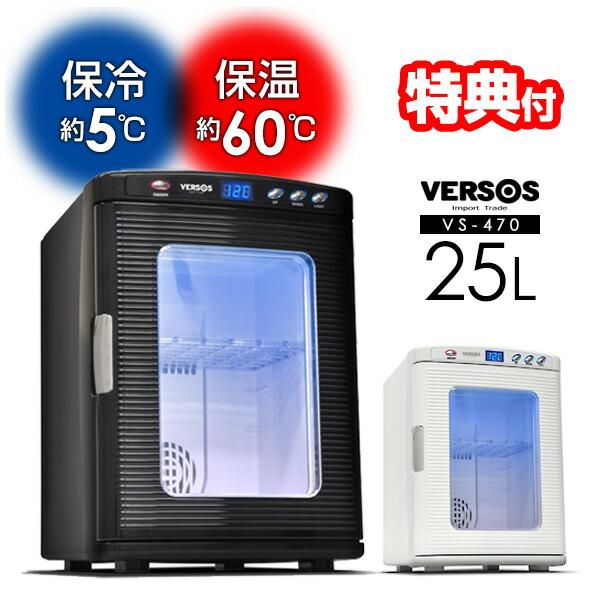 ベルソス ポータブル冷温庫 VS-470 大容量 25L 小型冷蔵庫 ベルソス ポータブル冷温庫 VS-470 大容量 25L 小型冷蔵庫