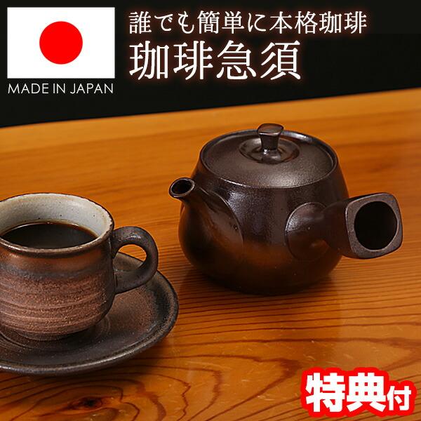 日本製 万古焼 コーヒー急須 誰でも簡単 本格コーヒー 萬古焼 急須コーヒー 珈琲急須 職人手作り 480ml フィルター不要 コーヒーポット