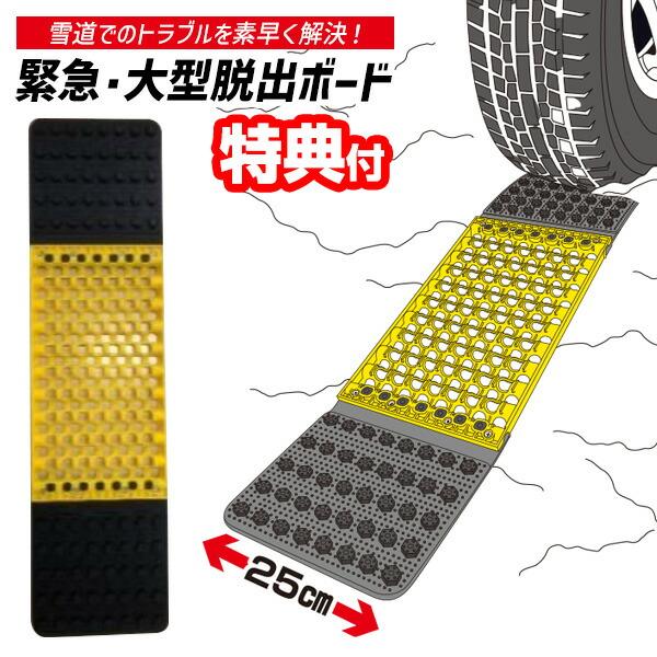 ミニバン 中型トラック 普通車 緊急 大型脱出ボード 雪道脱出 車 スタック 25cm 緊急脱出ボード スタックヘルパー 雪道脱出ボード 脱出用 緊急時 雪道