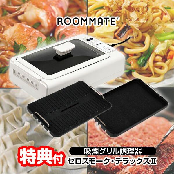 TVで紹介【選ぶ景品】 吸煙グリル調理器 ゼロスモーク デラックス 2 RM