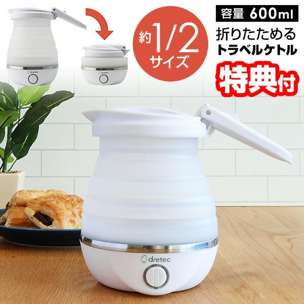 dretec トラベルケトル 600ml PO-168 ドリテック 折りたたみケトル 0.6L 海外対応 折り畳み 電気ケトル 海外 旅行 折りたたみ 持ち運び 電気 ケトル