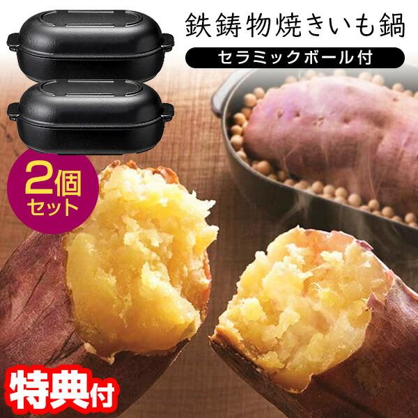 2個セット TV紹介 イシガキ 焼き芋器 家庭用 Delish Life 鉄鋳物 