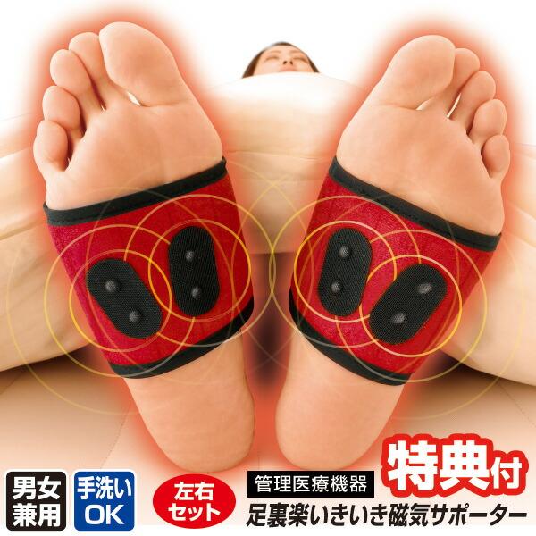 管理医療機器 足裏楽いきいき磁気サポーター 足裏あったか 磁気治療 左右セット 巻くだけ 足裏 疲れ 改善 ポカポカ 男女兼用 手洗いOK 足 冷え対策 寒さ対策 磁気治療器■商品詳細・冷える足裏に巻くだけで血行改善と保温素材で暖め、寝てる...