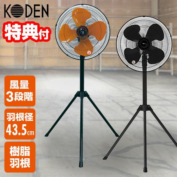 KODEN 大型 工業扇 三脚型 扇風機 43.5cm 羽根 樹脂 サーキュレーター 