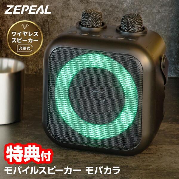 ZEPEAL ゼピール モバイルスピーカー モバカラ ZQS-10KB-K マイク2本