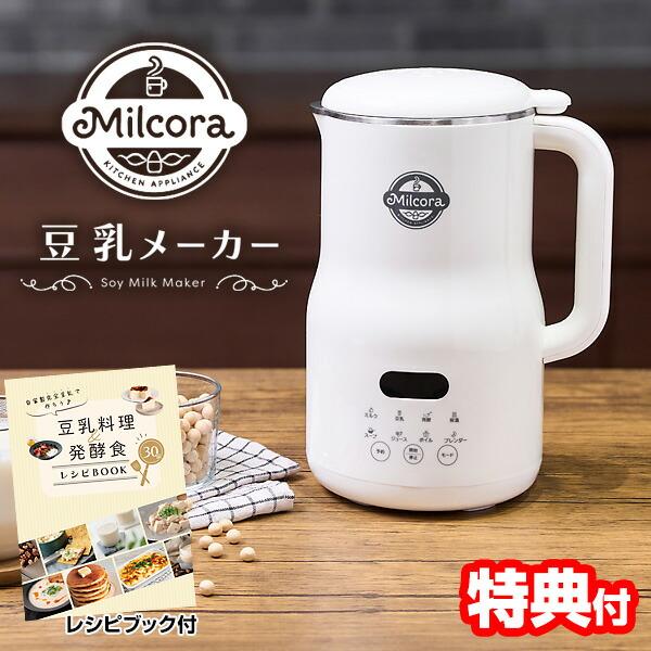 【選ぶ景品】 ミルコラ 全自動 豆乳メーカー ＆ スープメーカー 保温機能 800ml 8種類 自動調理器 甘酒メーカー レシピ付き 自動調理ポット 離乳食メーカー 自動調理機 電動ミキサー かぼちゃスープ Milcora おかゆ アーモンドミルク ヨーグルトメーカー 自家製豆乳メーカ ミルコラ 全自動 豆乳メーカー ＆ スープメーカー 保温機能 800ml 8
