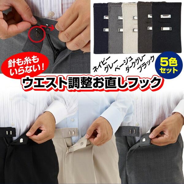 ウエスト調整お直しフック 5色入り ウエストアジャスター ウエスト直し ウエスト 調整 クリップ ピン アジャスター フック ウエスト調整 ウエスト調節 金具 Tsu1933 日本通販ショッピング 通販 Yahoo ショッピング