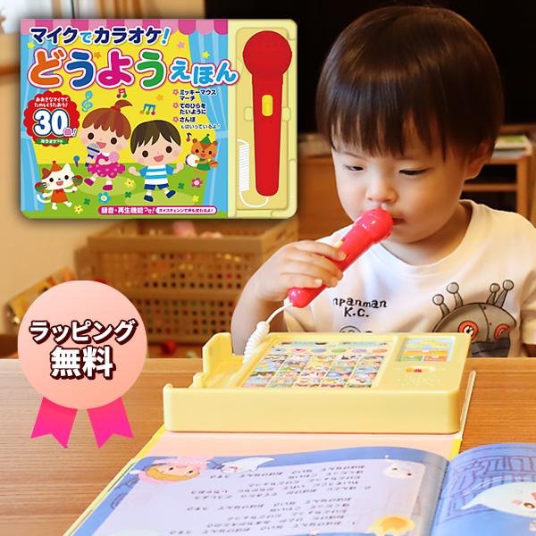 マイクでカラオケ！ どうようえほん うた 童謡30曲収録 音がでる絵本 カラオケ絵本 大人 子供 カラオケセット 歌う絵本 童謡 音の出る絵本 子供 童謡絵本