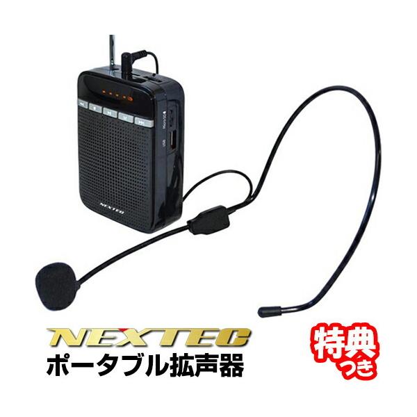 ポータブル拡声器 NX-BV10 ヘッドマイク付きスピーカー ワイドFMラジオ MP3再生 録音機能 ハンズフリー ハンディ 拡声機 自宅 事務所 受付 窓口 業務