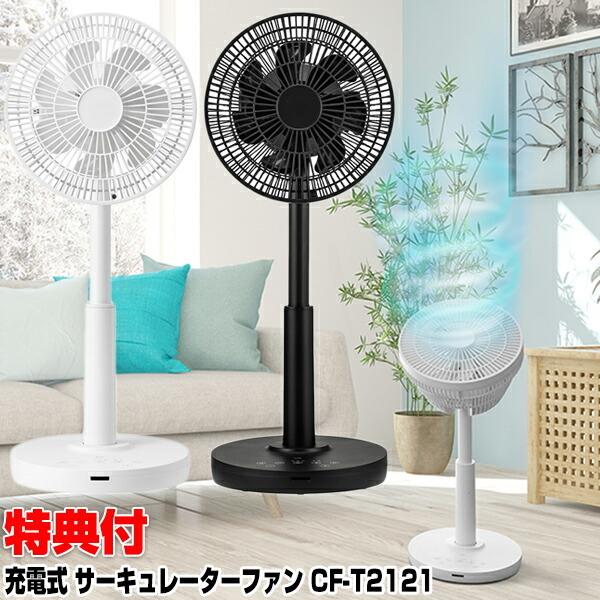 スリーアップ CF-T2121 充電式 サーキュレーター 空気循環器
