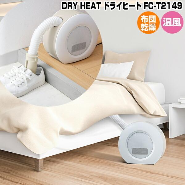 スリーアップ ドライヒート Fc T2149 ふとん乾燥機能付 2in1セラミックヒーター 丸型 電気暖房機 衣類乾燥機 布団乾燥機 くつ乾燥機 Wat6150 日本通販ショッピング 通販 Yahoo ショッピング