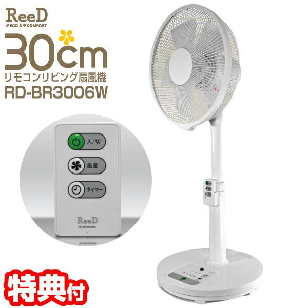 30cmリモコン式リビング扇風機 RD-BR3006W 扇風機 リモコン扇風機