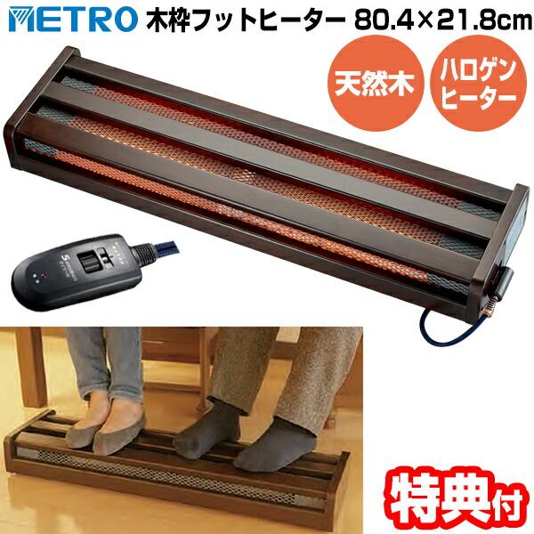 miso！ メトロ電気工業株式会社 METRO 木枠フットヒーター MFH-321ET