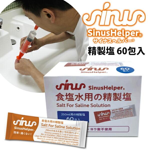 鼻洗浄器 サイナスヘルパー 鼻うがい専用精製塩 60包入り 痛くない ツーンとしない 鼻洗浄 SinusHelper 花粉対策 花粉 PM2.5 雑菌 ハウスダスト 洗い流す 鼻洗い 使い方 鼻洗浄 おすすめ 人気 サイナスヘルパー 効果 ...