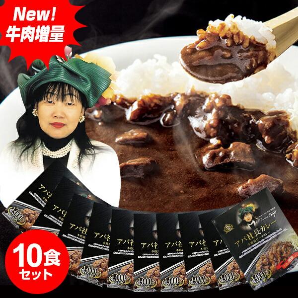 New アパ社長カレー 10個セット 牛肉増量 ビーフカレー レトルト New アパ社長カレー 10個セット 牛肉増量 ビーフカレー レトルト