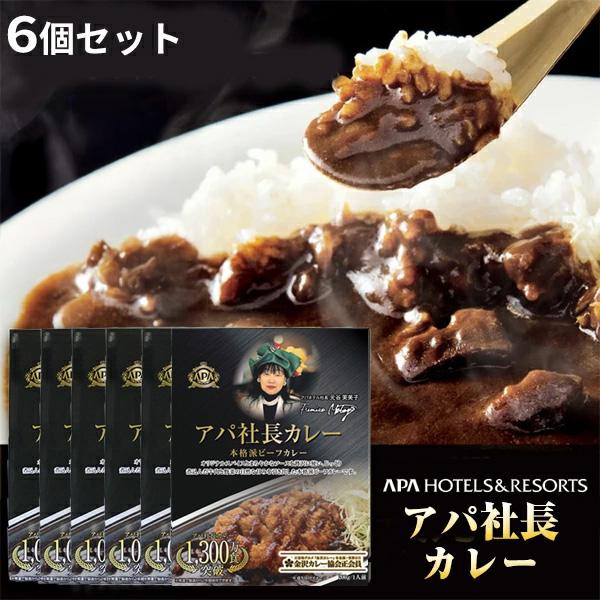 アパ社長カレー 6個セット ビーフカレー レトルトカレー アパカレー