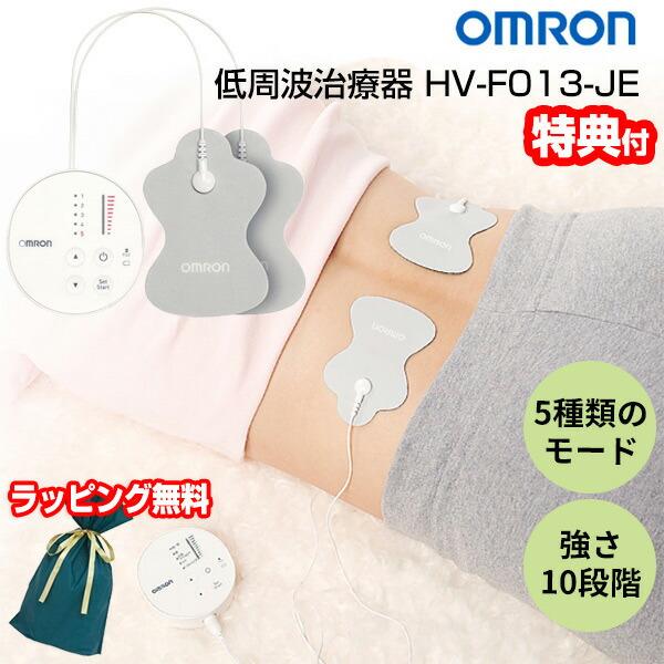 ラッピング無料》 オムロン 低周波治療器 HV-F013-JE OMRON 電気治療器