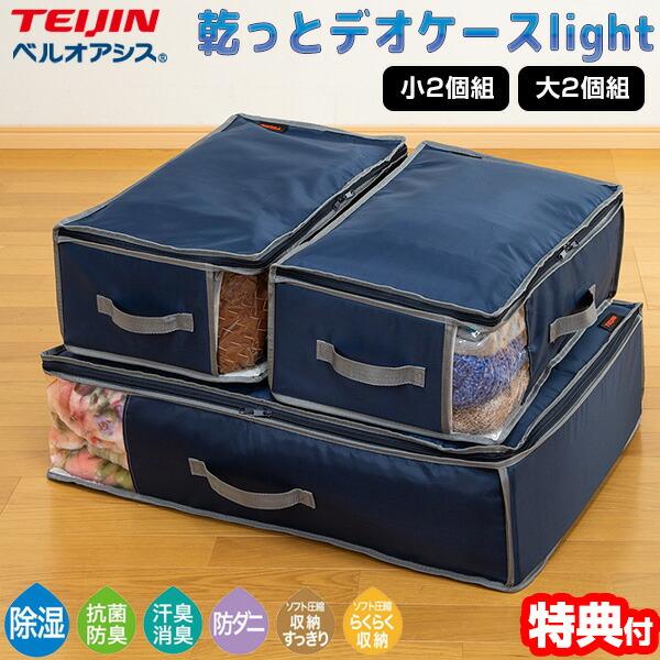 TEIJIN 乾っとデオケースLight【大/小セット】（各2個セット）ネイビー TEIJIN（テイジン） 乾っとデオケース ライト 【大2個・小2個の同色