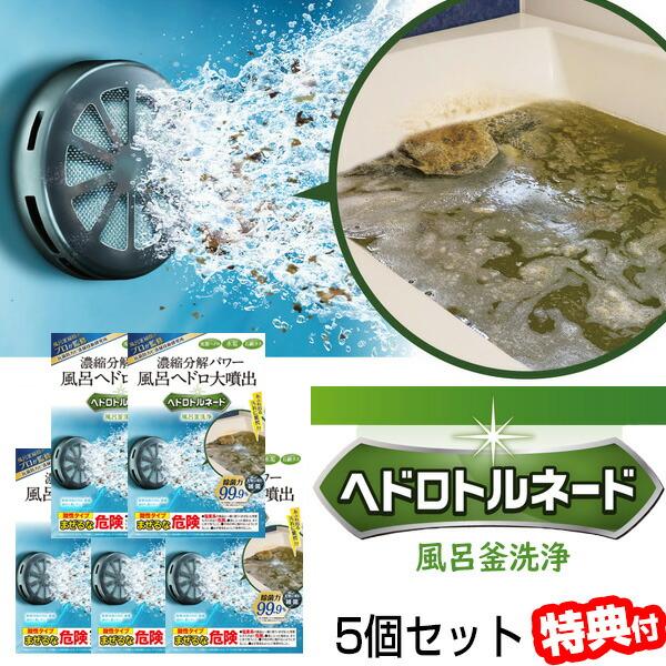 5個セット ヘドロトルネード 風呂釜洗浄剤 1つ穴用 リベルタ 風呂釜