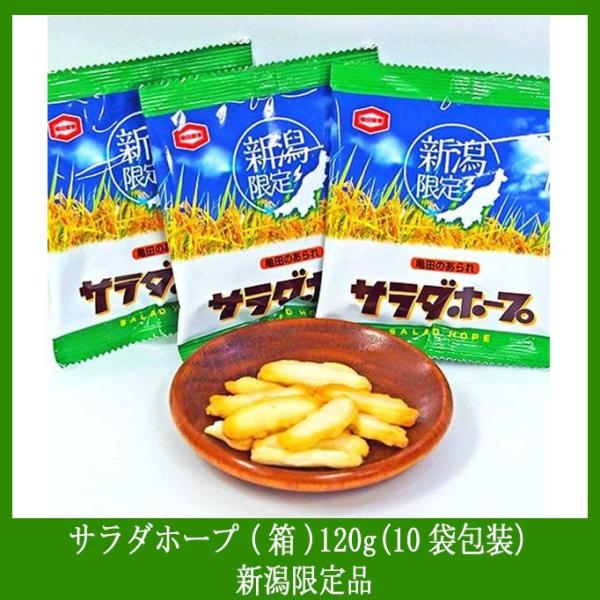 新潟限定 サラダホープ 箱 1g 10袋包装 新潟ふるさと名物shop 通販 Yahoo ショッピング