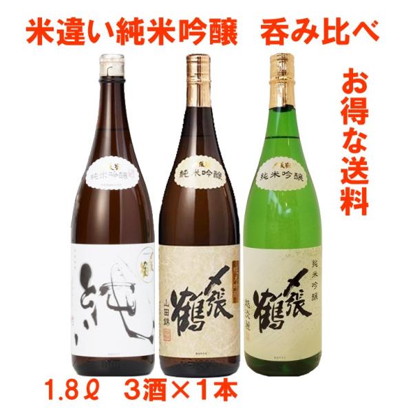 日本酒　〆張鶴　純米吟醸　飲み比べセット♪　1800ｍｌ　３酒×１本（お得送料です）