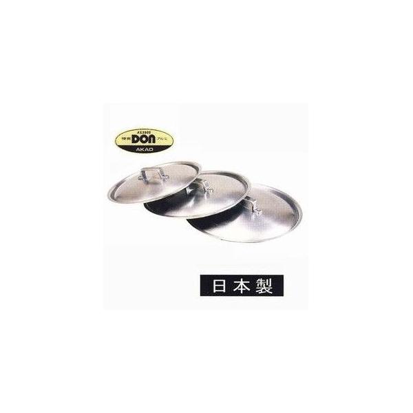アカオDONアルミ料理鍋用蓋36cm 業務用 アカオアルミ : 新潟キッチン
