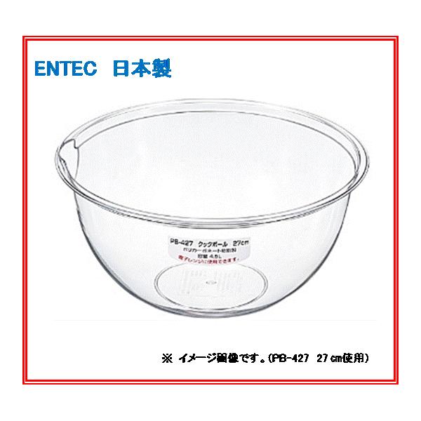 エンテック　クックボール　27cm　ポリカーボネイト　PB-427