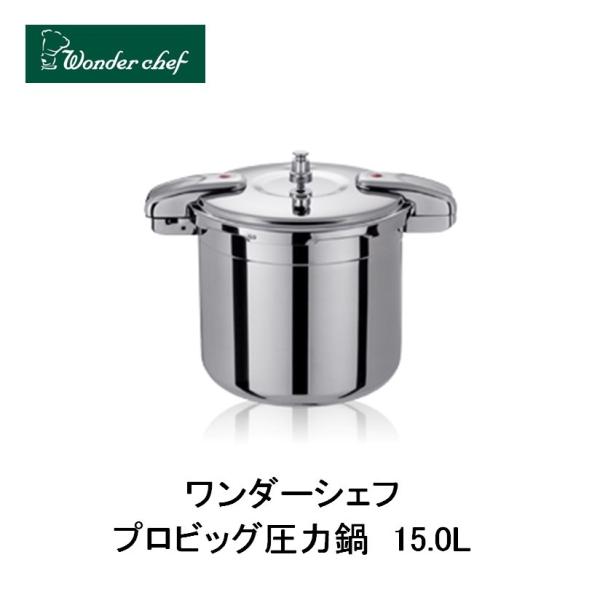 ワンダーシェフ プロビッグ圧力鍋 15L 610416 : 新潟キッチン - 通販