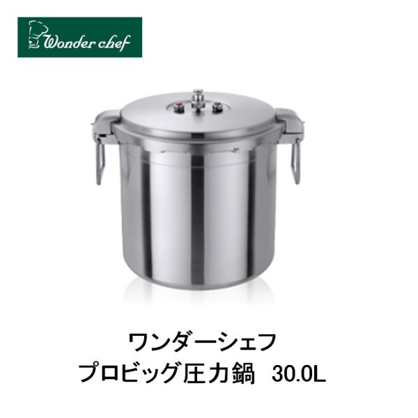 ワンダーシェフ プロビッグ圧力鍋 30L 610447 : 新潟キッチン