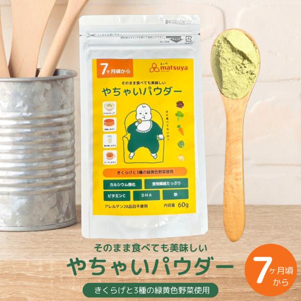 ・商品名：やちゃいパウダー・原材料名：きくらげ(熊本産)、ほうれんそう、ブロッコリー、にんじん、米粉、ホタテエキス、食塩、DHA含有精製魚油、てんさい糖/加工でんぷん、貝カルシウム・内容量：60g・賞味期限：製造日より1年半・保存方法：高温...