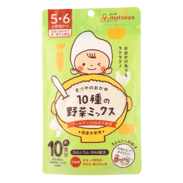 まつやのおかゆ 10種の野菜ミックス 10個セット 離乳食 ベビーフード 5ヵ月 6ヶ月 保存料 無添加 粉末 パウダー
