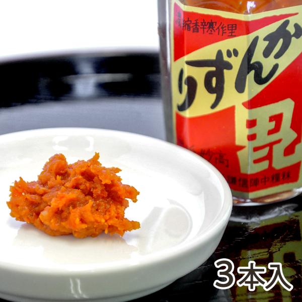 かんずり3本セット テレビ・雑誌で大注目の発酵調味料/ギフトにも！/のし無料/送料無料