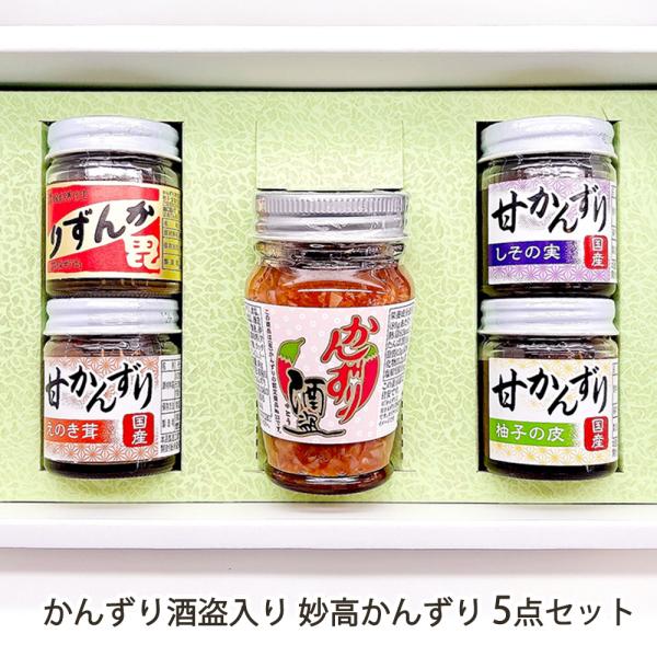 かんずり酒盗入り 妙高かんずり5点セット/かんずり/送料無料