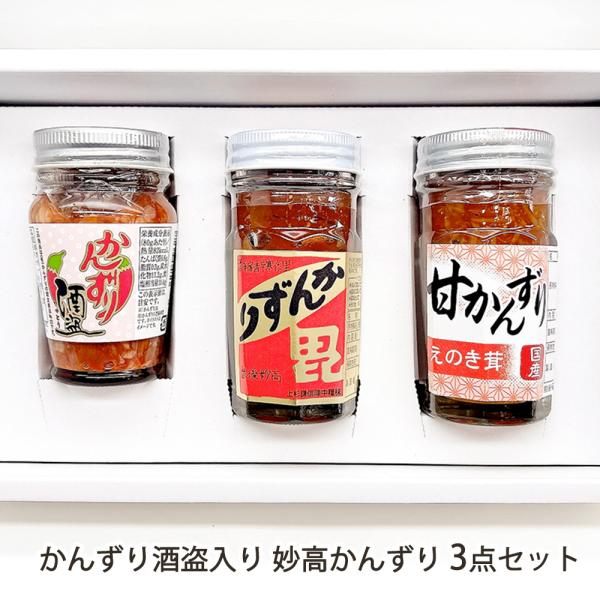 かんずり酒盗入り 妙高かんずり3点セット/かんずり/送料無料