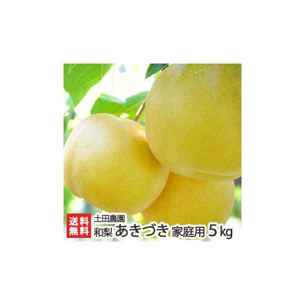 【家庭用】あきづき5kg/土田農園/送料無料