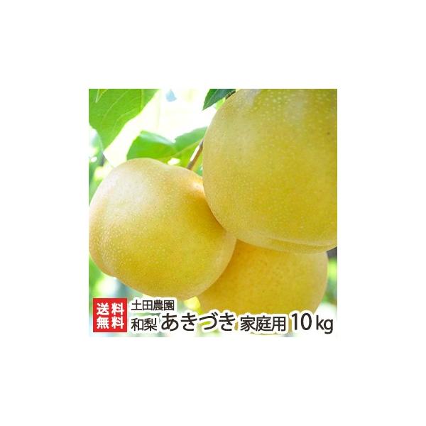 【家庭用】あきづき10kg/土田農園/送料無料