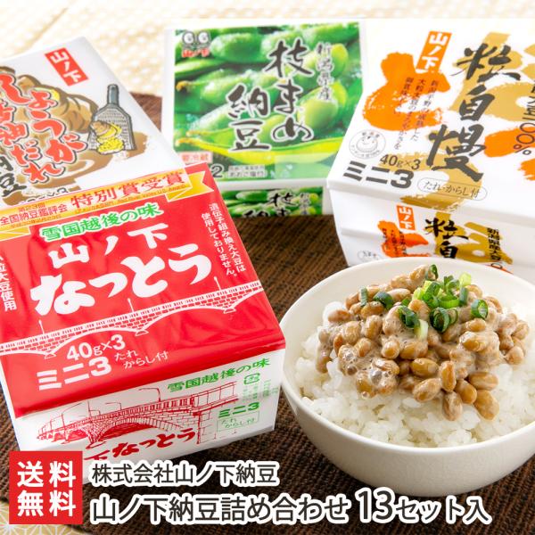 新潟市で約100年にわたって愛されてきたご当地納豆「山ノ下なっとう」。ふっくらとやわらかな食感の納豆は、多くのファンを抱える看板商品です。ぜひ、個性豊かなオリジナル商品とセットでどうぞ。927年（昭和2年）創業の「山ノ下納豆」。長年の看板商...
