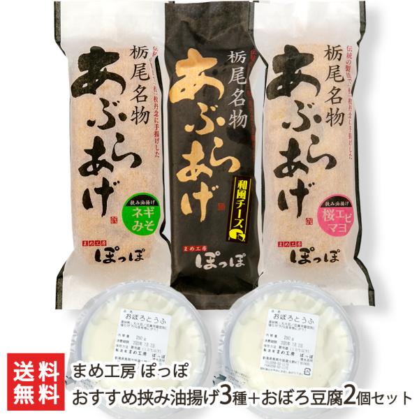 外はかりっと中はふんわり！自慢の栃尾の油揚げに、様々な具材を挟み込んだ「栃尾挟み油揚げ」のセット！温めるだけで色々な味が楽しめます。大きな油揚げ（あぶらげ）で全国にその名を知られる「栃尾」地区に2004年にOPENした新鋭店「まめ工房ぽっぽ...