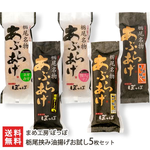 外はかりっと中はふんわり！自慢の栃尾の油揚げに、様々な具材を挟み込んだ「栃尾挟み油揚げ」のセット！温めるだけで色々な味が楽しめます。大きな油揚げ（あぶらげ）で全国にその名を知られる「栃尾」地区に2004年にOPENした新鋭店「まめ工房ぽっぽ...