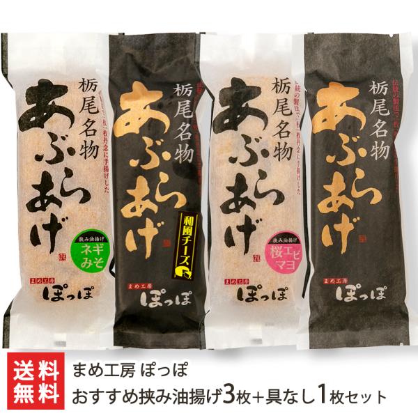 外はかりっと中はふんわり！自慢の栃尾の油揚げに、様々な具材を挟み込んだ「栃尾挟み油揚げ」のセット！温めるだけで色々な味が楽しめます。大きな油揚げ（あぶらげ）で全国にその名を知られる「栃尾」地区に2004年にOPENした新鋭店「まめ工房ぽっぽ...