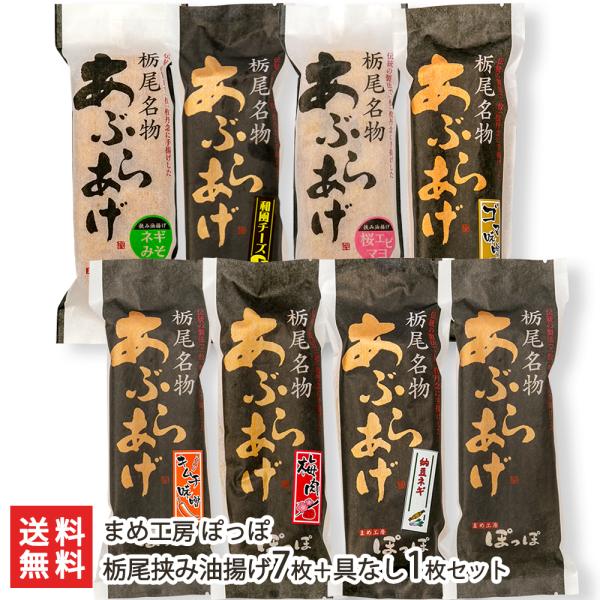 外はかりっと中はふんわり！自慢の栃尾の油揚げに、様々な具材を挟み込んだ「栃尾挟み油揚げ」のセット！温めるだけで色々な味が楽しめます。大きな油揚げ（あぶらげ）で全国にその名を知られる「栃尾」地区に2004年にOPENした新鋭店「まめ工房ぽっぽ...