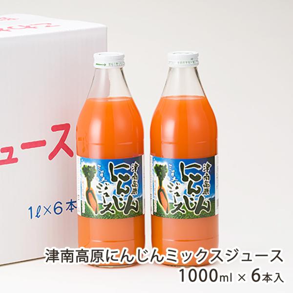 津南高原にんじんミックスジュース 1000ml×6本入/フジミヤ - 津南観光