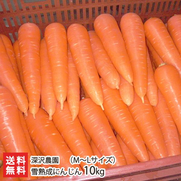 厳しい冬の寒さを乗り越えた、甘みたっぷり魚沼産の雪熟成にんじん！えぐみが抑えられるので、ニンジン嫌いの方でも食べやすいです！雪の詰まった冷蔵庫で熟成を重ね、ギュッと凝縮された甘さを味わいたい方は雪熟成にんじんを！