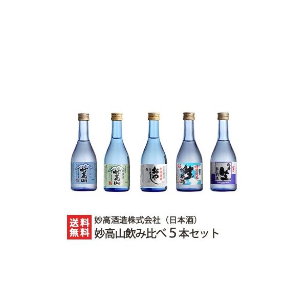 妙高山飲み比べ5本セット（各300ml）妙高酒造/日本酒/清酒/辛口/淡麗