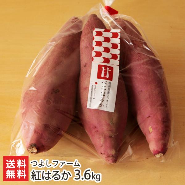紅はるか 3.6kg（約600g×6袋）/つよしファーム/送料無料 : 新潟直送